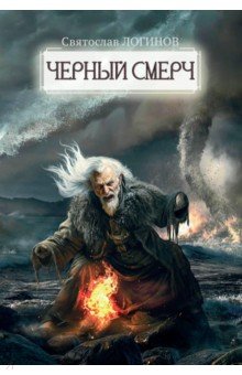 Логинов Святослав Владимирович: Черный смерч