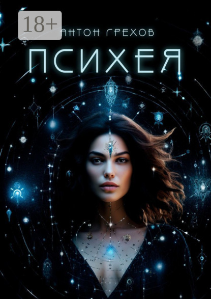 Грехов Антон: Психея