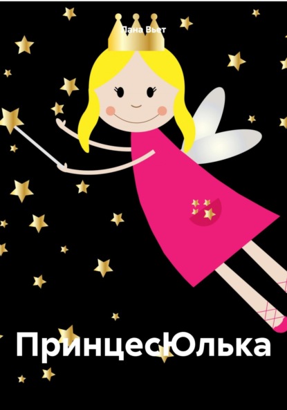 Вьет Лана: ПринцесЮлька