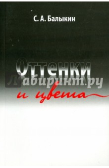 Балыкин Сергей Анатольевич: Оттенки и цвета