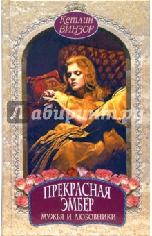 Винзор Кетлин: Прекрасная Эмбер. Мужья и любовники