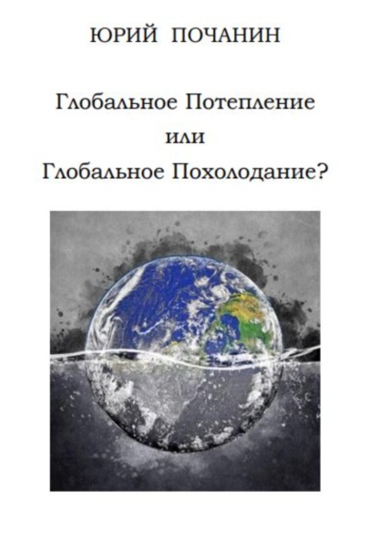 Степанович Юрий Почанин: Глобальное потепление или глобальное похолодание?