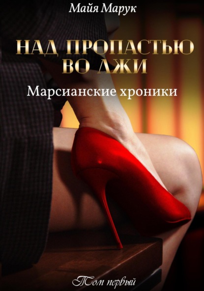 Марук Майя: Над пропастью во лжи. Том 1