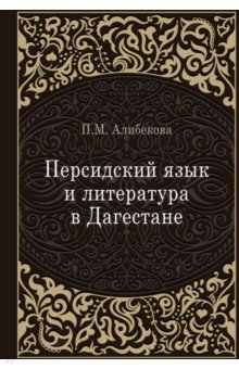 Алибекова Патимат Магомедовна: Персидский язык и литература в Дагестане