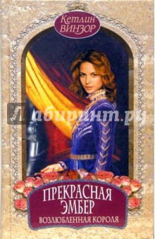Винзор Кетлин: Прекрасная Эмбер. Возлюбленная короля