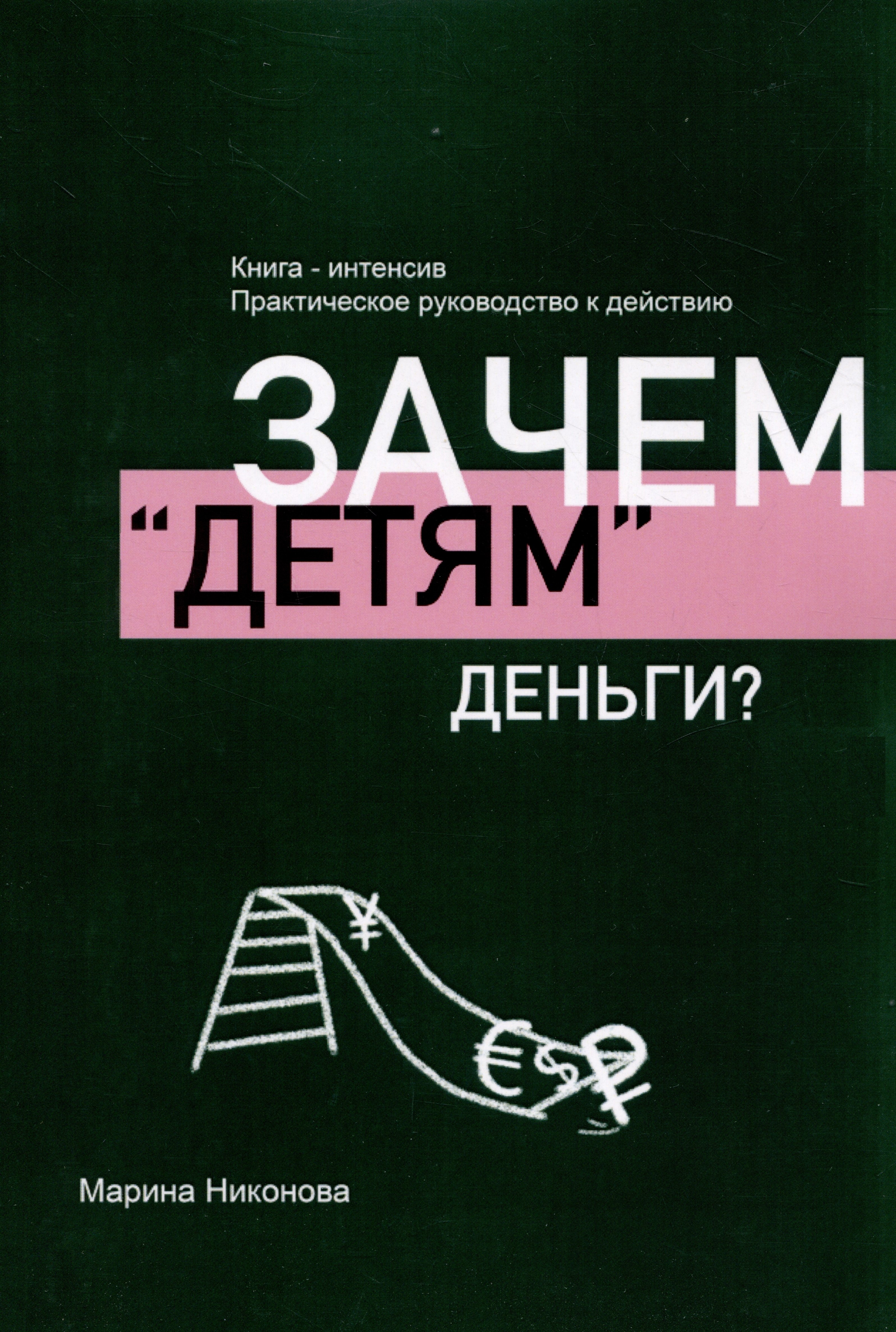 Владимировна Никонова Марина: Зачем «детям» деньги?