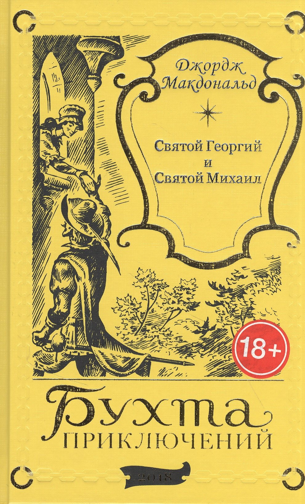 Макдональд Джордж: Святой Георгий и Святой Михаил