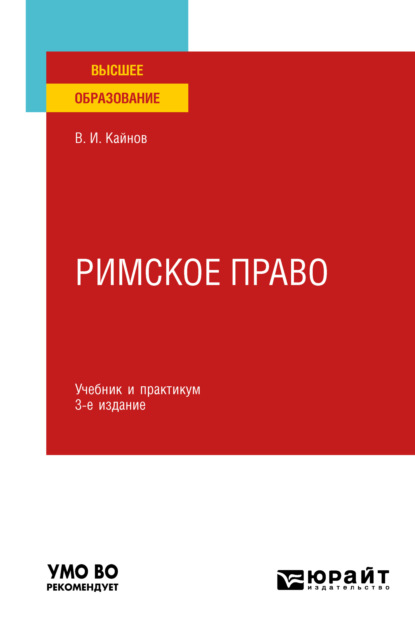 Иванович Владимир Кайнов: Римское право 3-е изд., пер. и доп. Учебник и практикум для вузов