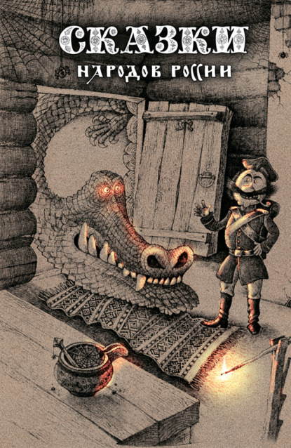 сказки Русские: Сказки народов России. Том 1