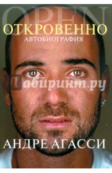Агасси Андре: Откровенно. Автобиография