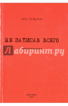 Тужлов Василий Михайлович: Не записав всего. Воспоминания