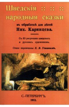 Шведские народные сказки