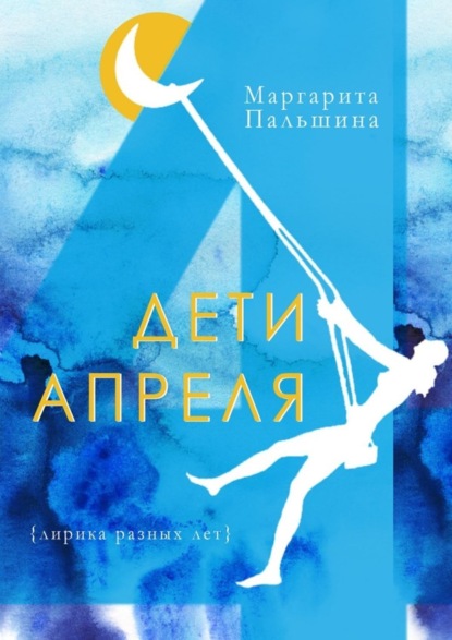 Пальшина Маргарита: Дети апреля