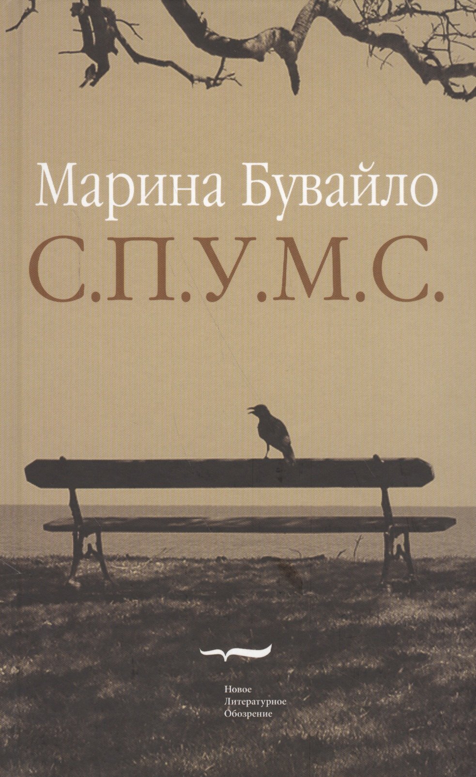 Марина Бувайло: С.П.У.М.С.