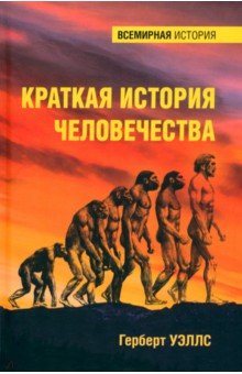 Уэллс Герберт Джордж: Краткая история человечества