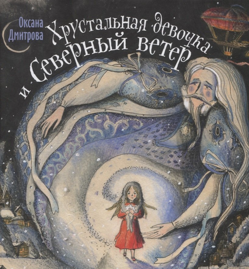Дмитрова Оксана: Хрустальная девочка и Северный ветер