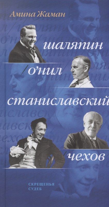 Жаман Амина: Скрещенья судеб. Шаляпин / О’Нил. Станиславский / Чехов