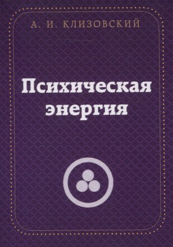 Иванович Клизовский Александр: Психическая  энергия