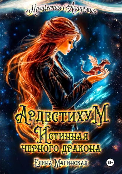 Магинская Елена: Ардестихум. Истинная чёрного дракона