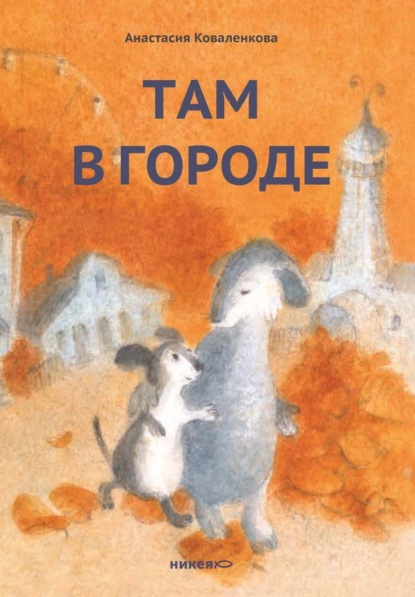 Коваленкова Анастасия: Там в городе