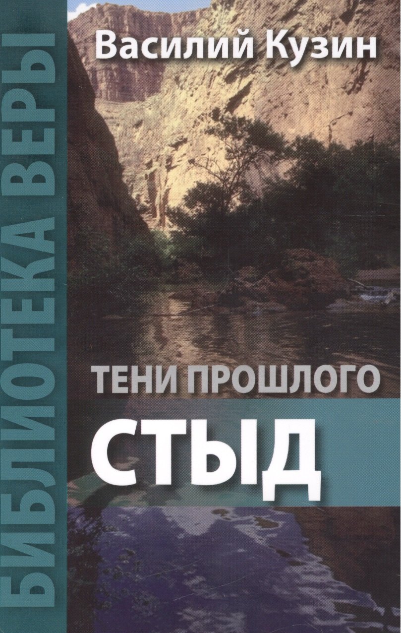 Кузин Василий: Тени прошлого Стыд (мБиблВеры) Кузин