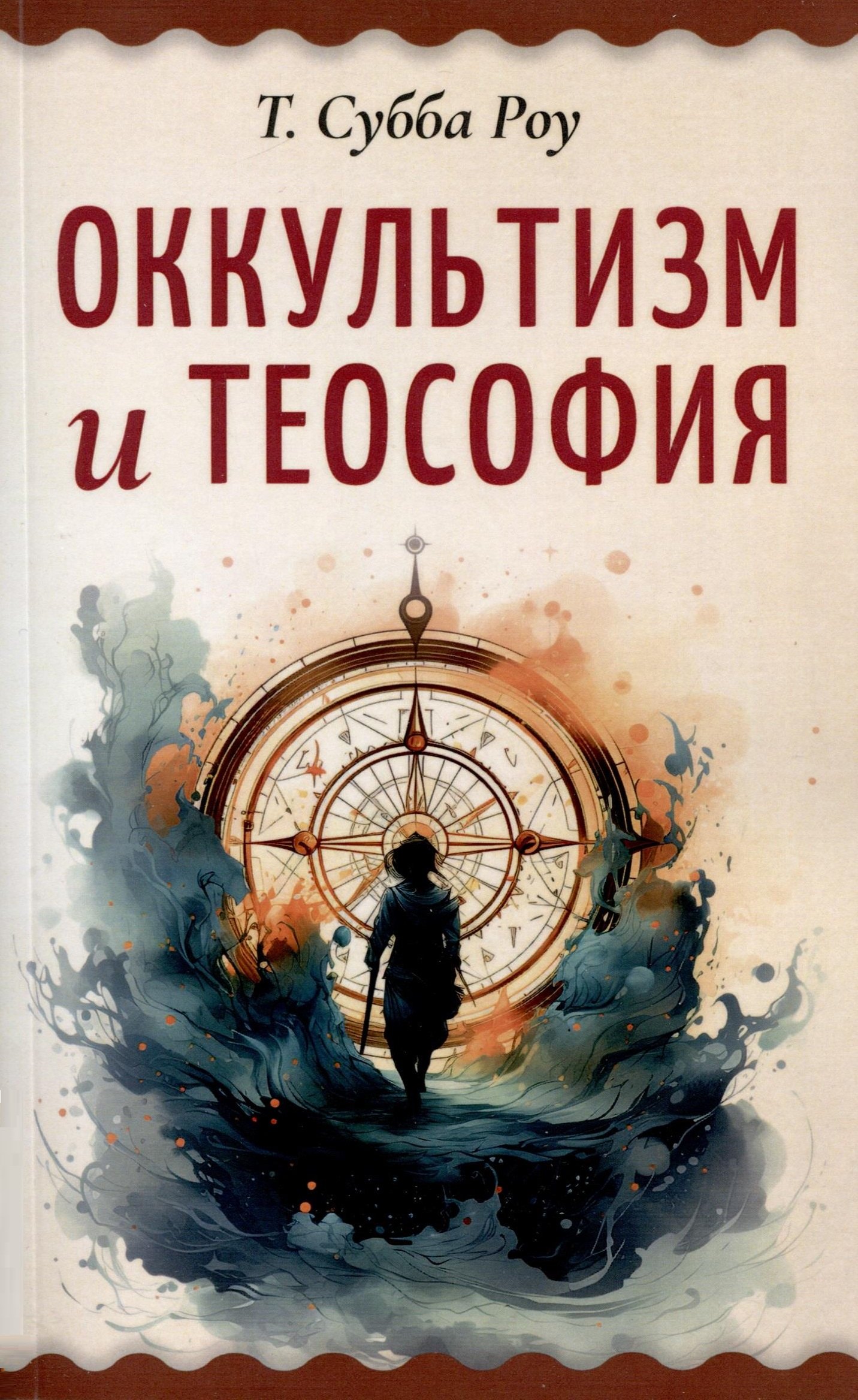Таллапраджада Субба Роу: Оккультизм и теософия
