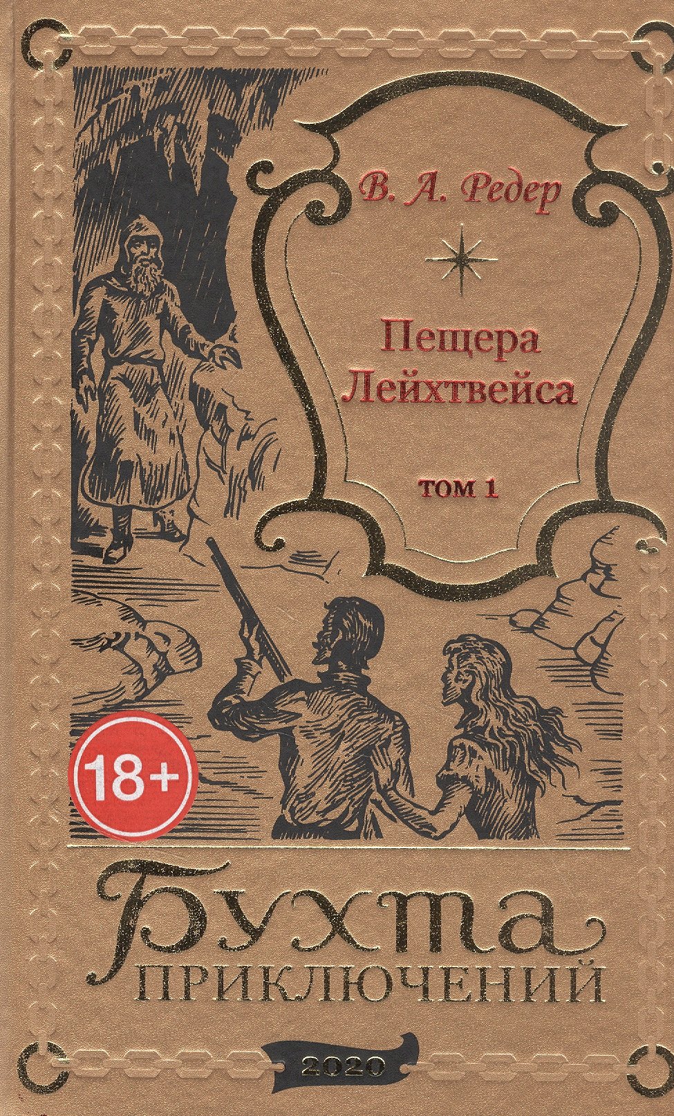 Редер В. А.: Пещера Лейхтвейса. Том 1