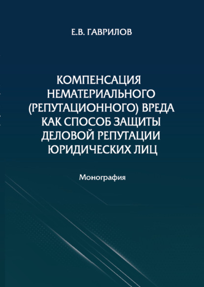 В. Е. Гаврилов: Компенсация нематериального (репутационного) вреда как способ защиты деловой репутации юридических лиц