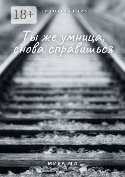 Ми Мира: Ты же умница, снова справишься