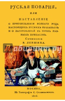 Левшин В.: Русская поварня или наставление о приготовлении