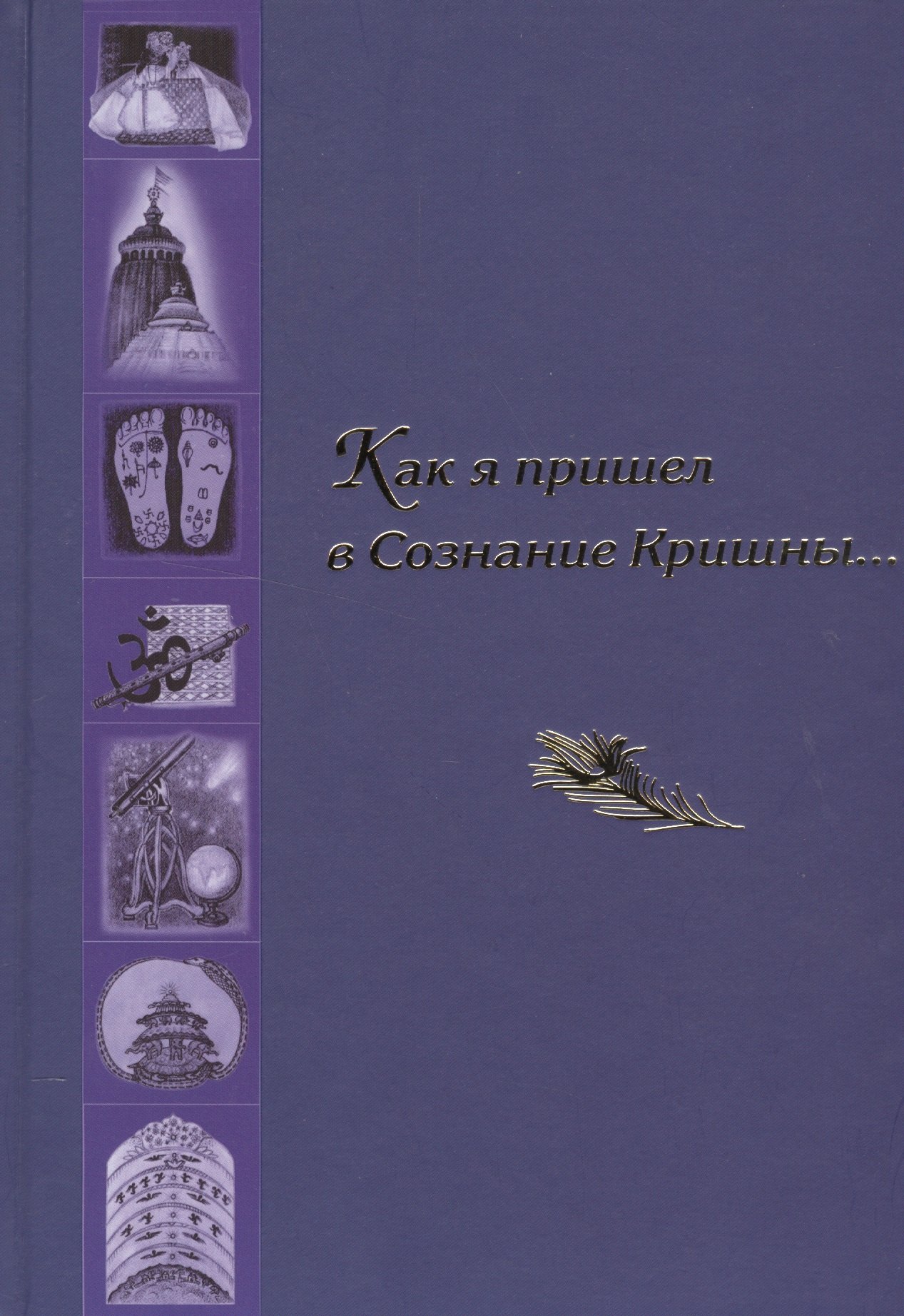Как я пришел в Сознание Кришны… Сборник писем и историй