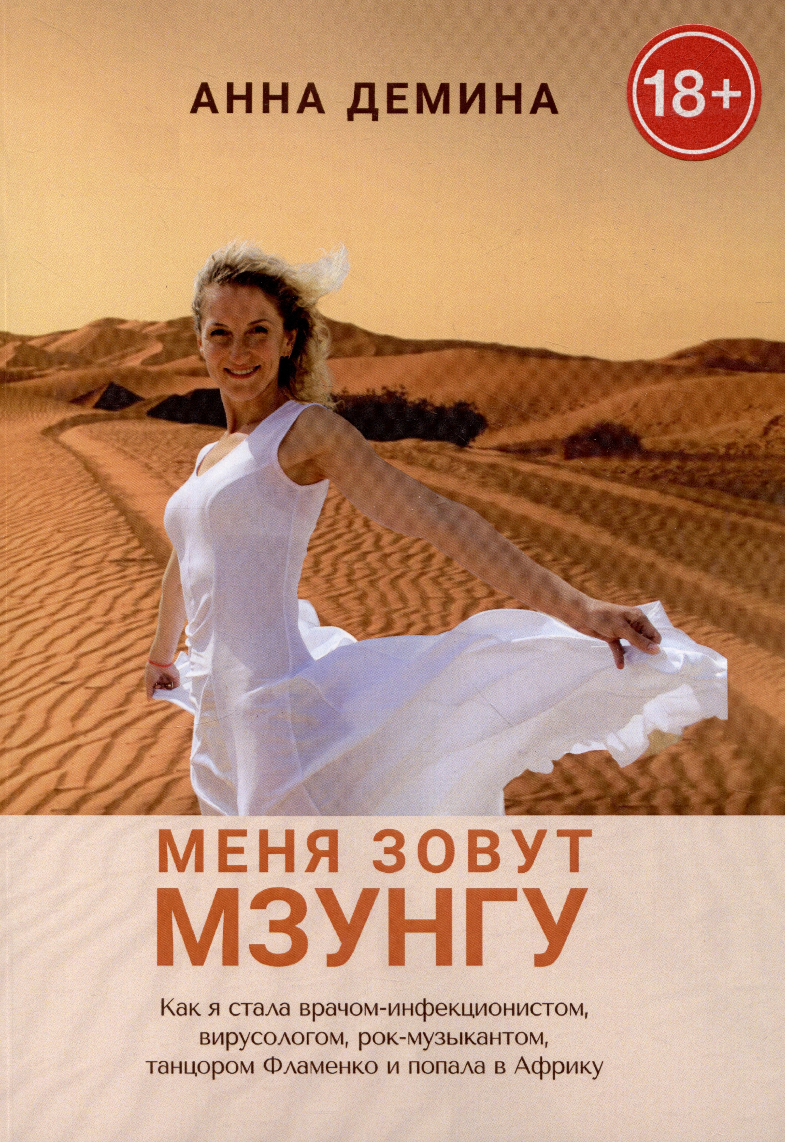 Владимировна Демина Марина: Меня зовут Мзунгу