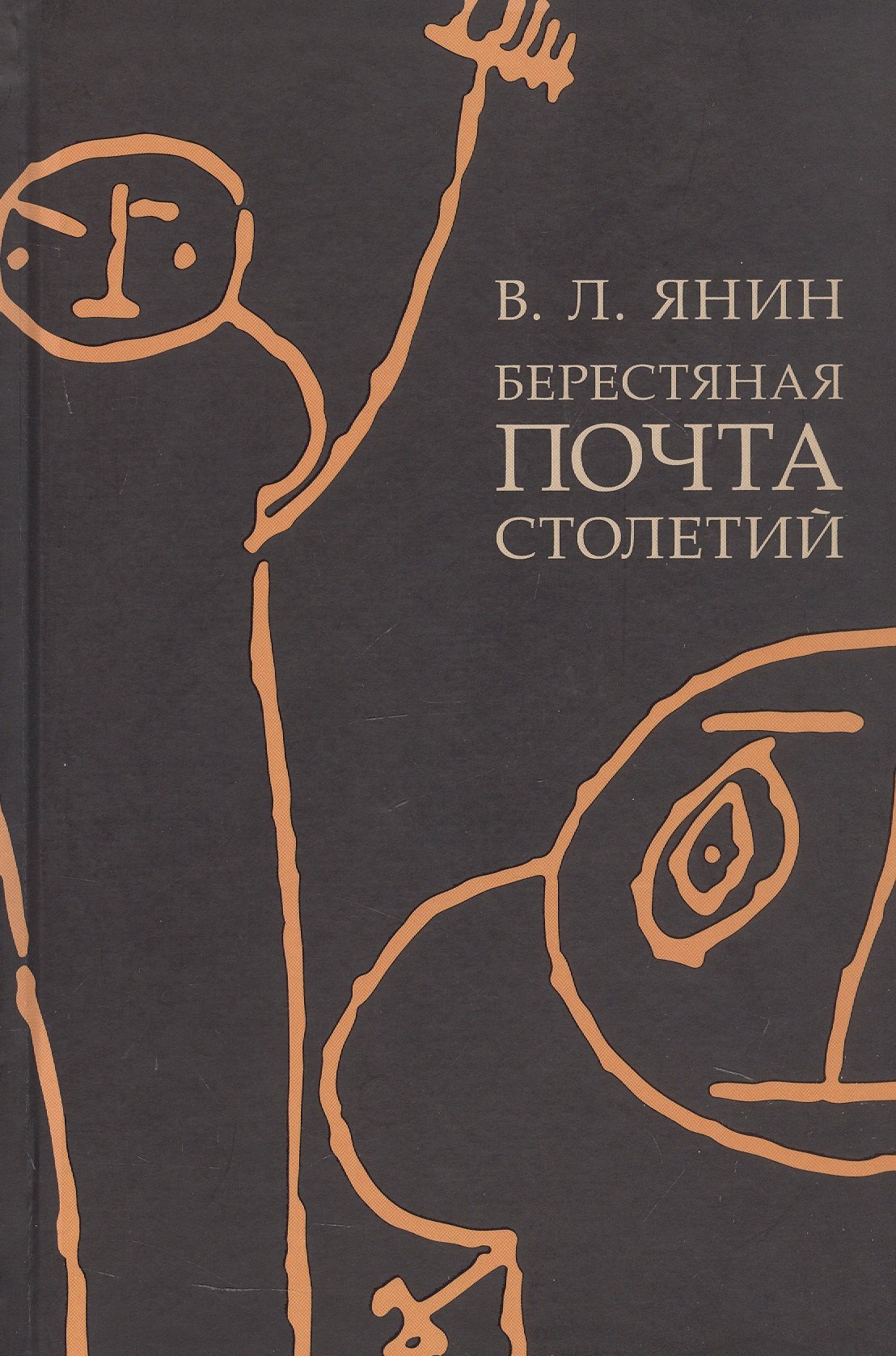 Лаврентьевич Янин Валентин: Берестяная почта столетий