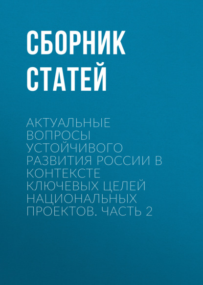 статей Сборник: Актуальные вопросы устойчивого развития России в контексте ключевых целей национальных проектов. Часть 2