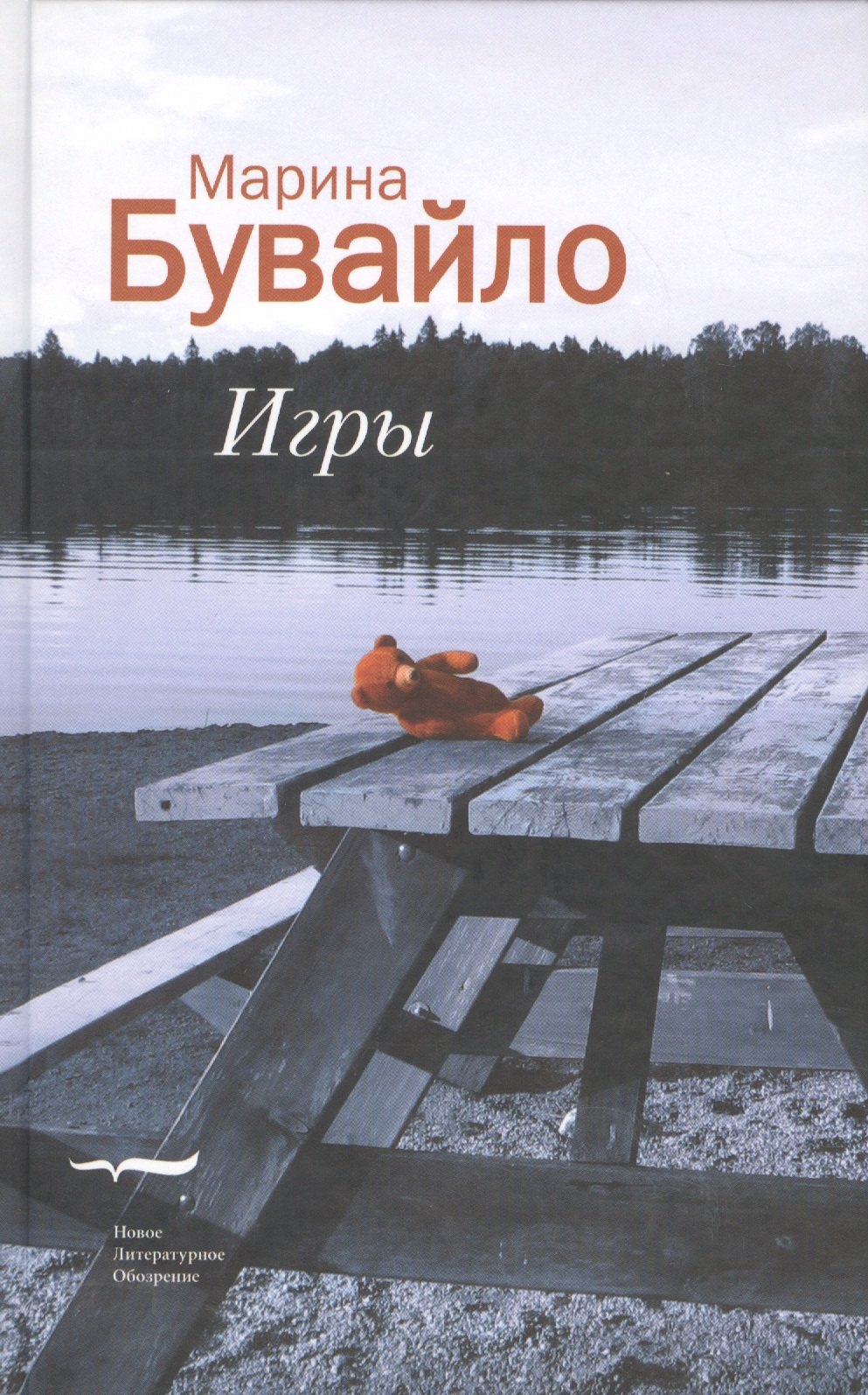 Марина Бувайло: Игры. Повести