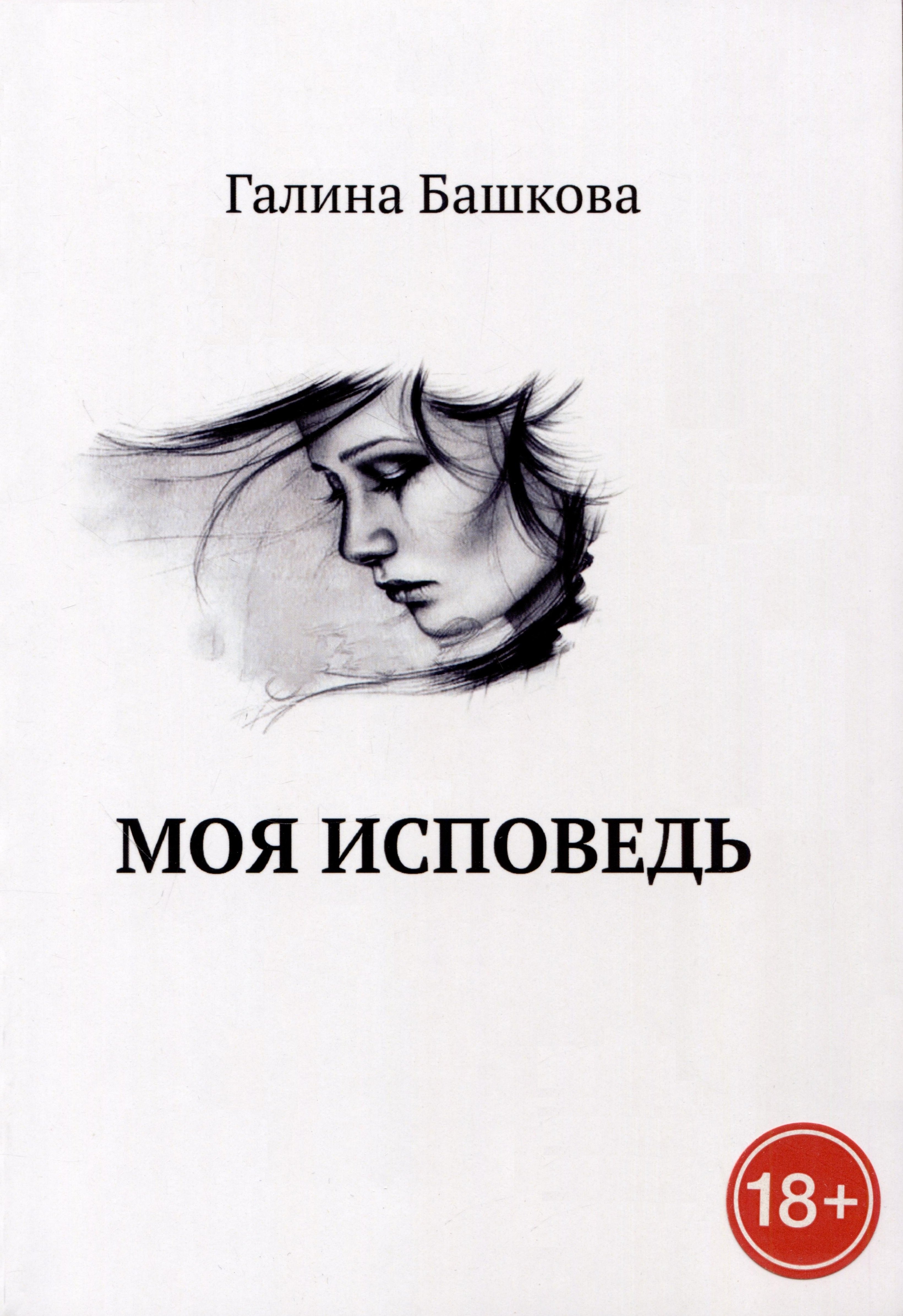 Галина Башкова: Моя исповедь