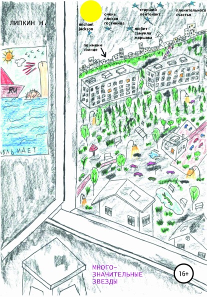 Аркадьевич Николай Липкин: Многозначительные звезды