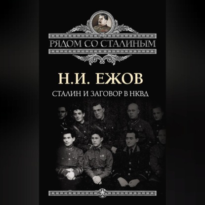 И. Н. Ежов: Сталин и заговор в НКВД