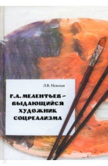 Невская Людмила Васильевна: Г.А. Мелентьев – выдающийся художник соцреализма