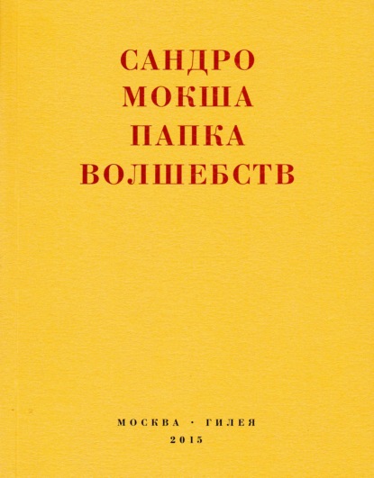Мокша Сандро: Папка волшебств. Свиток