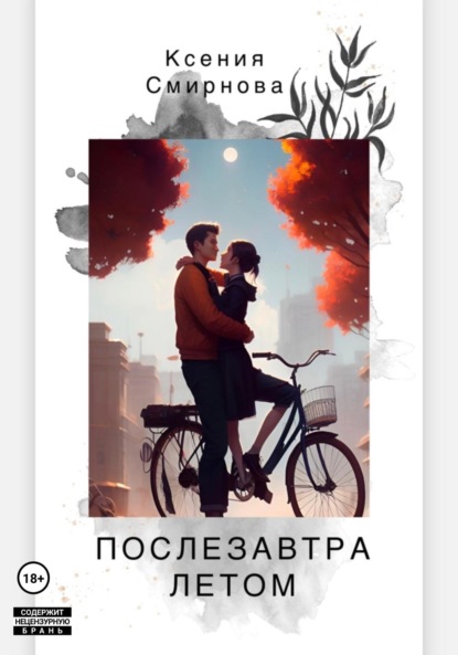 Смирнова Ксения: Послезавтра летом