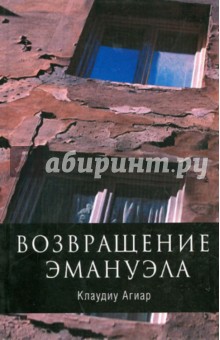 Агиар Клаудиу: Возвращение Эмануэла