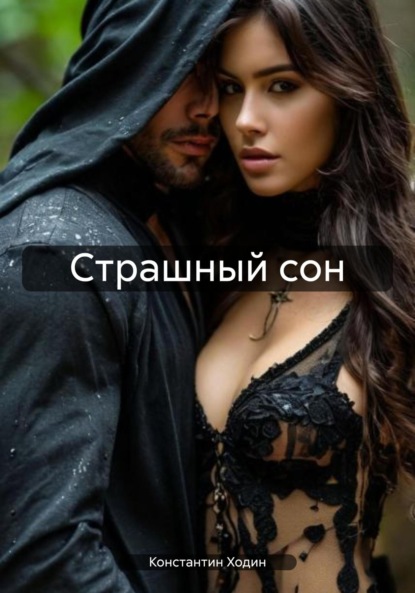 Владимирович Константин Ходин: Страшный сон