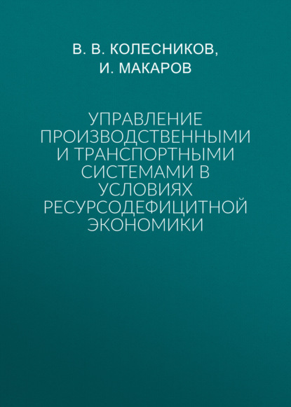 В. В. Колесников: Управление производственными и транспортными системами в условиях ресурсодефицитной экономики