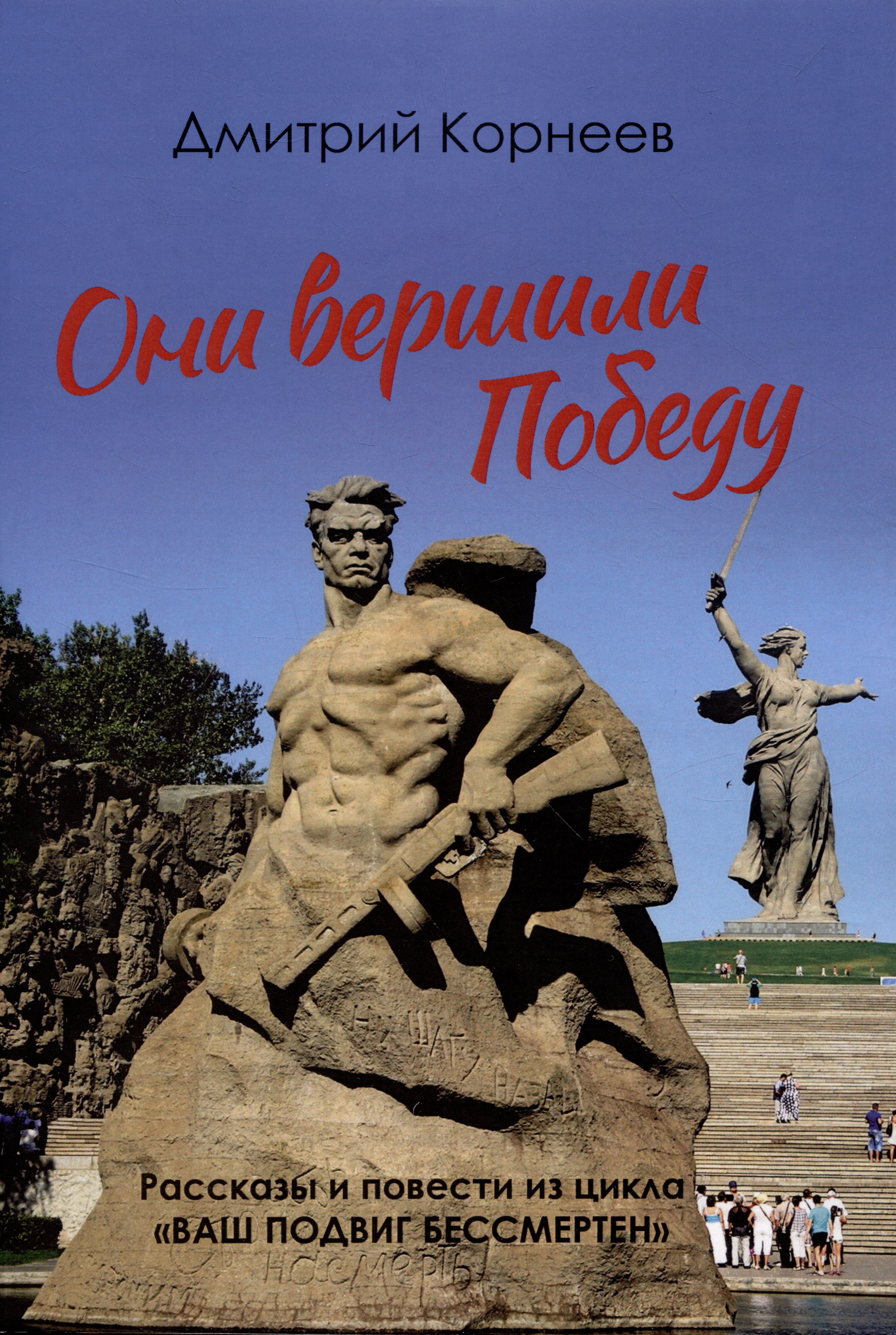 Валерьевич Корнеев Дмитрий: Они вершили Победу