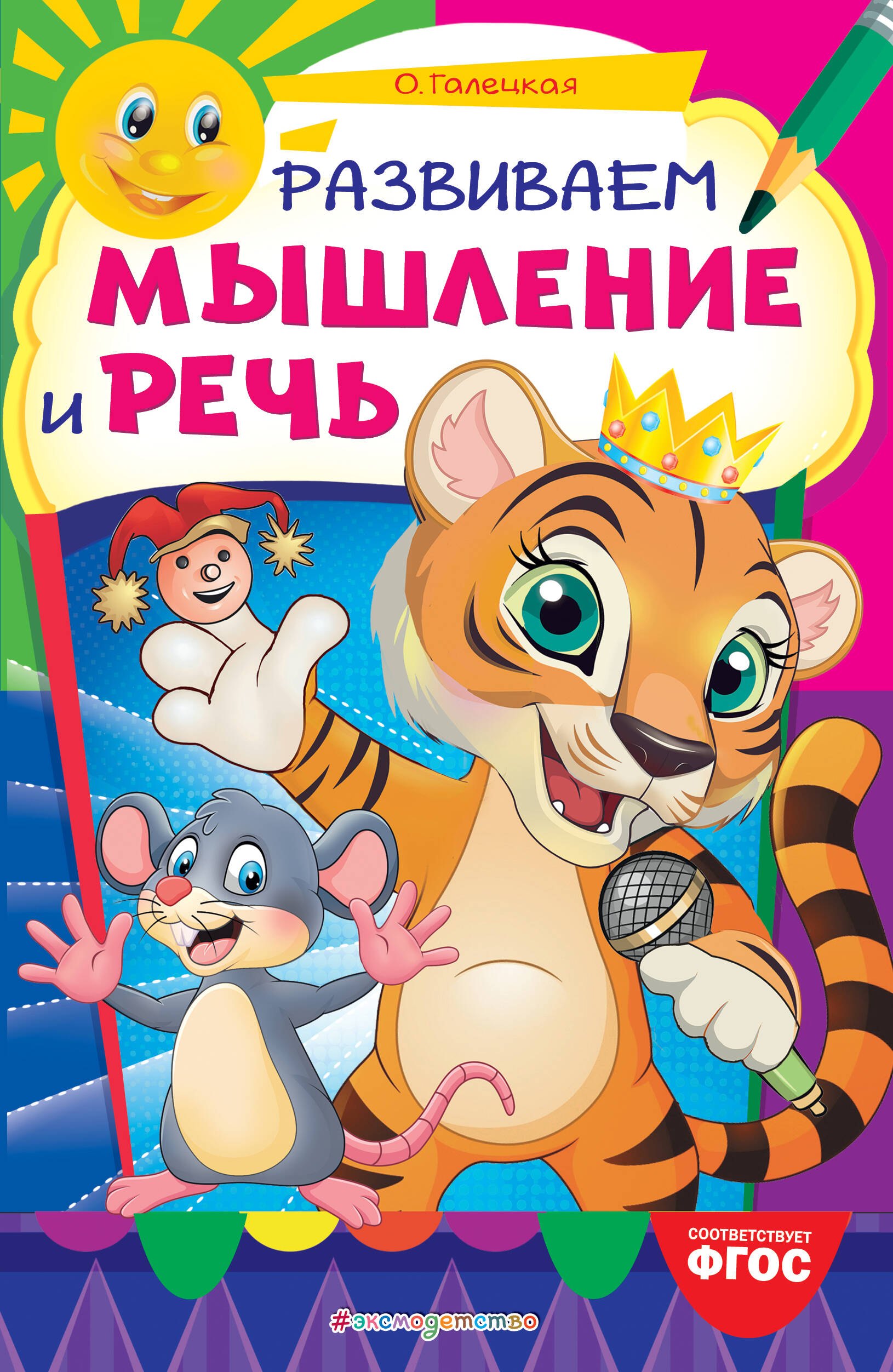 Галецкая Ольга Валерьевна: Развиваем мышление и речь