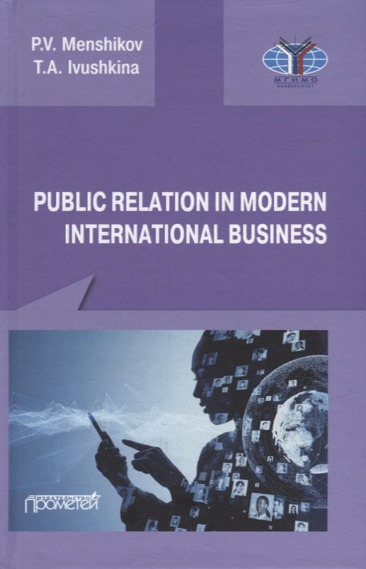Menshikov Pyotr Vitalievich: Public Relations in modern international business: A textbook