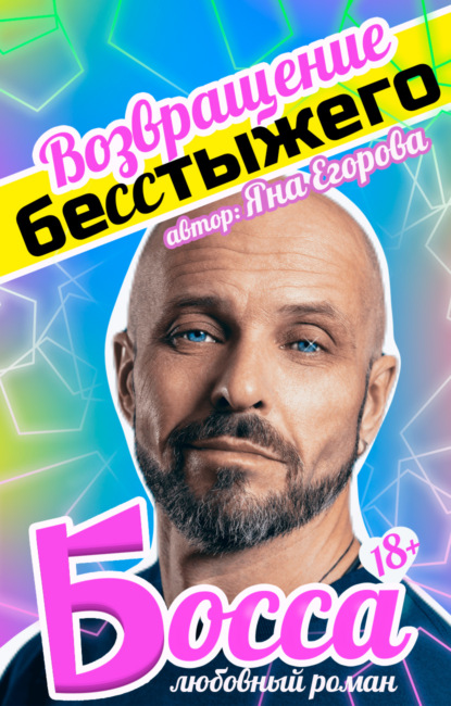 Егорова Яна: Возвращение бесстыжего босса