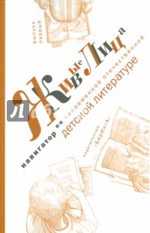 Живые лица. Навигатор по современной отечественной детской литературе. Выпуск первый