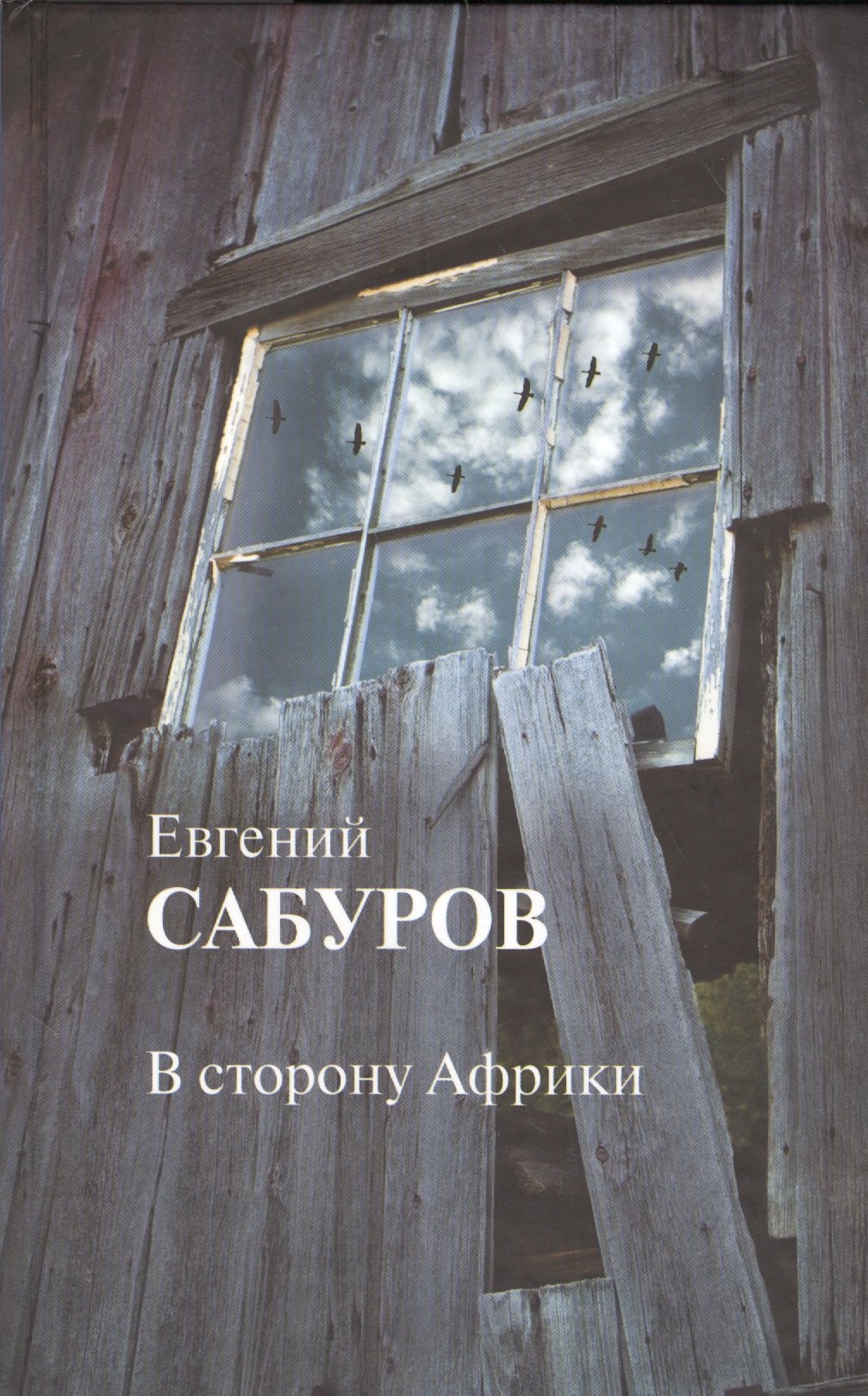 Евгений Сабуров: В сторону Африки Стихотворения и поэмы (Сабуров)
